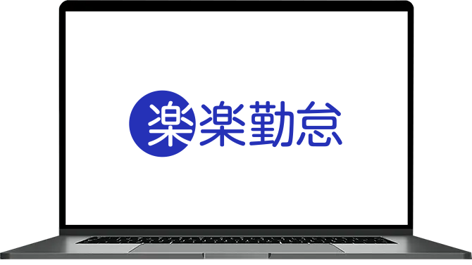 「楽楽勤怠」が選ばれる理由