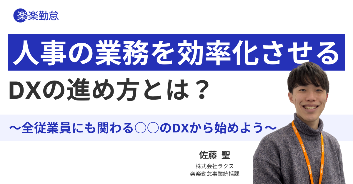 人事の業務を効率化させるDXの進め方とは？ ～全従業員にも関わる○○のDXから始めよう～